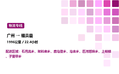 廣州到福貢縣物流專線_廣州至福貢縣貨運(yùn)公司