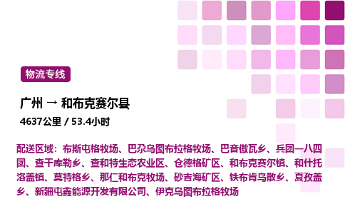 廣州到和布克賽爾縣物流專線_廣州至和布克賽爾縣貨運(yùn)公司