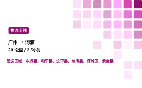 廣州到河源東源縣物流專線_廣州至河源東源縣貨運(yùn)公司