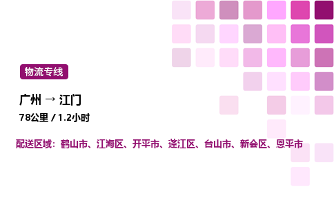 廣州到江門物流專線_廣州至江門貨運公司