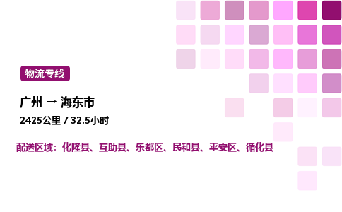 廣州到海東市樂都區(qū)物流專線_廣州至海東市樂都區(qū)貨運公司