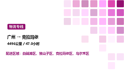 廣州到克拉瑪依白堿灘區(qū)物流專線_廣州至克拉瑪依白堿灘區(qū)貨運公司