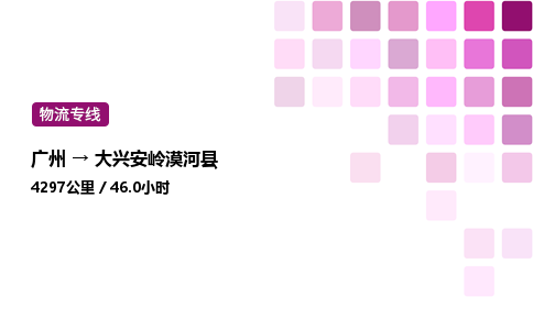 廣州到大興安嶺漠河縣物流專(zhuān)線_廣州至大興安嶺漠河縣貨運(yùn)公司