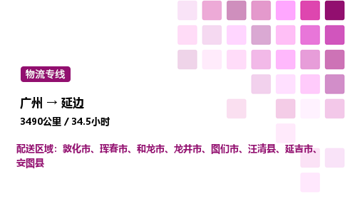 廣州到延邊延吉市物流專線_廣州至延邊延吉市貨運(yùn)公司