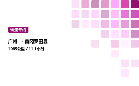 廣州到黃岡羅田縣物流專線_廣州至黃岡羅田縣貨運公司