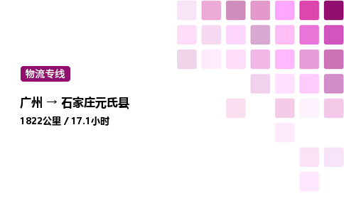 廣州到石家莊元氏縣物流專線_廣州至石家莊元氏縣貨運(yùn)公司