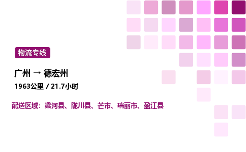 廣州到德宏州物流專線_廣州至德宏州貨運(yùn)公司