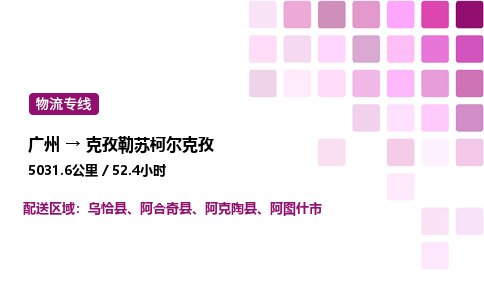 廣州到克孜勒蘇柯爾克孜物流專線_廣州至克孜勒蘇柯爾克孜貨運公司