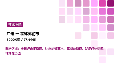 廣州到霍林郭勒市物流專線_廣州至霍林郭勒市貨運(yùn)公司