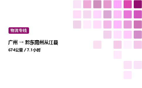 廣州到黔東南州從江縣物流專線_廣州至黔東南州從江縣貨運(yùn)公司