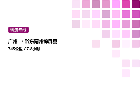 廣州到黔東南州錦屏縣物流專線_廣州至黔東南州錦屏縣貨運公司