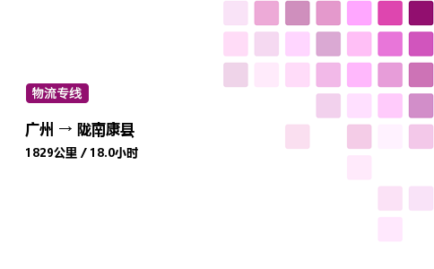 廣州到隴南康縣物流專線_廣州至隴南康縣貨運公司