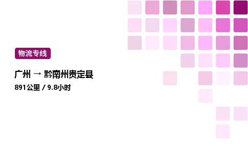 廣州到黔南州貴定縣物流專線_廣州至黔南州貴定縣貨運(yùn)公司