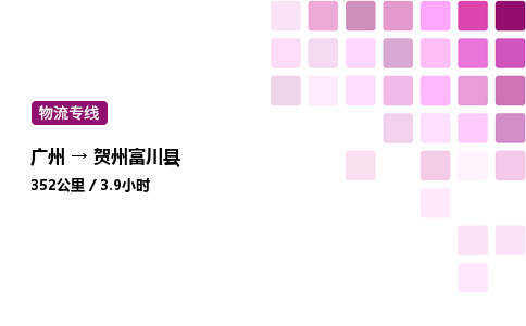 廣州到賀州富川縣物流專線_廣州至賀州富川縣貨運公司