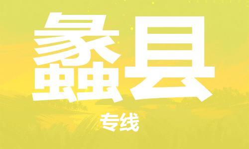 深圳到禮縣物流專(zhuān)線(xiàn)-深圳物流到禮縣-（全/境-直送）