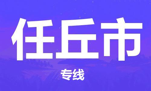 深圳到任丘市物流專線-深圳物流到任丘市-（全/境-直送）