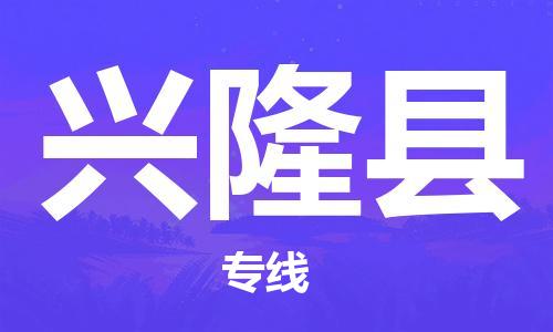 深圳到興隆縣物流專(zhuān)線-深圳物流到興隆縣-（全/境-直送）