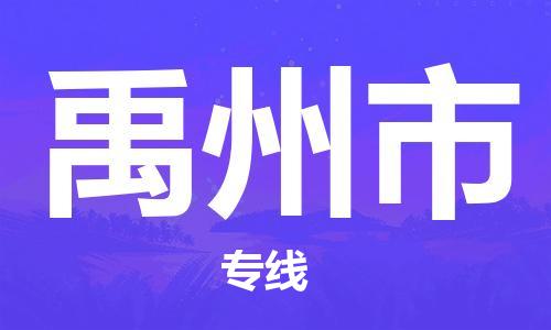 番禺區(qū)到禹州市物流專線-番禺區(qū)物流到禹州市（直送/無(wú)盲點(diǎn)）