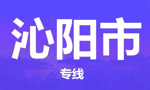 番禺區(qū)到沁陽(yáng)市物流專線-番禺區(qū)物流到沁陽(yáng)市（直送/無(wú)盲點(diǎn)）