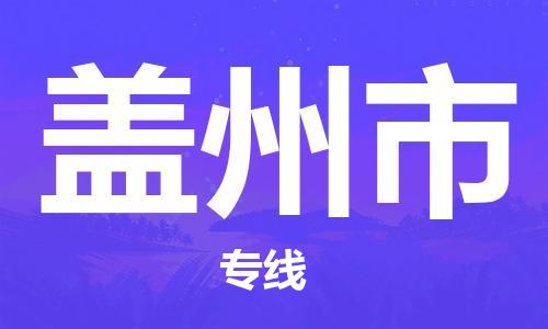 深圳到蓋州市物流專(zhuān)線-深圳物流到蓋州市-（全/境-直送）