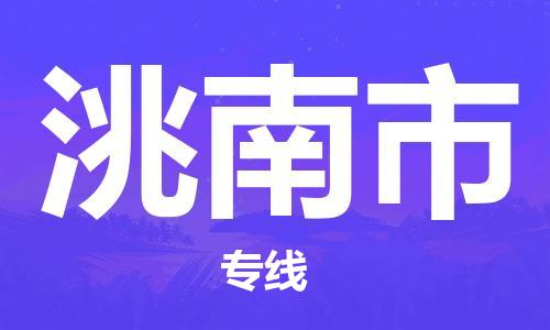 番禺區(qū)到洮南市物流專線-番禺區(qū)物流到洮南市（直送/無盲點(diǎn)）