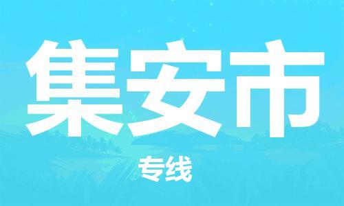 深圳到集安市物流專線-深圳物流到集安市-（全/境-直送）