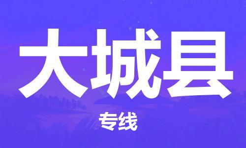 深圳到大城縣物流專(zhuān)線(xiàn)-深圳物流到大城縣-（全/境-直送）