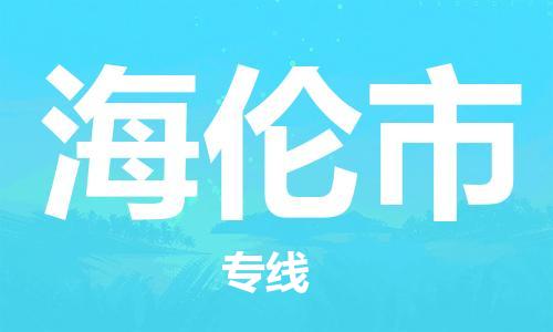 番禺區(qū)到海倫市物流專線-番禺區(qū)物流到海倫市（直送/無盲點(diǎn)）