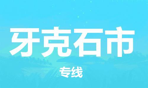 深圳到牙克石市物流專(zhuān)線-深圳物流到牙克石市-（全/境-直送）