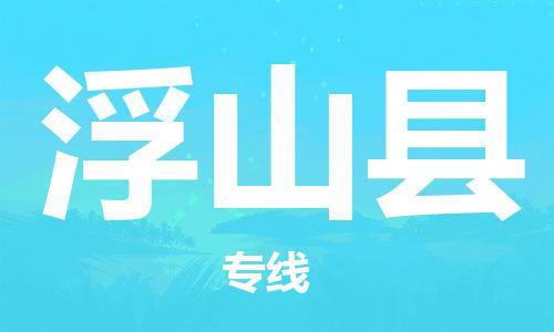 深圳到浮山縣物流專(zhuān)線(xiàn)-深圳物流到浮山縣-（全/境-直送）