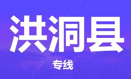 深圳到洪洞縣物流專線-深圳物流到洪洞縣-（全/境-直送）