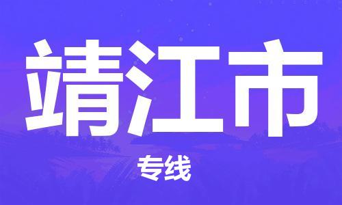 番禺區(qū)到靖江市物流專線-番禺區(qū)物流到靖江市（直送/無盲點）