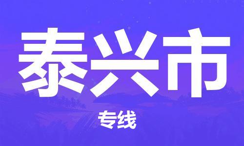 黃埔區(qū)到泰興市物流專線-黃埔區(qū)至泰興市-健朗物流