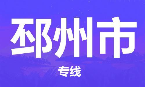 番禺區(qū)到邳州市物流專線-番禺區(qū)物流到邳州市（直送/無(wú)盲點(diǎn)）