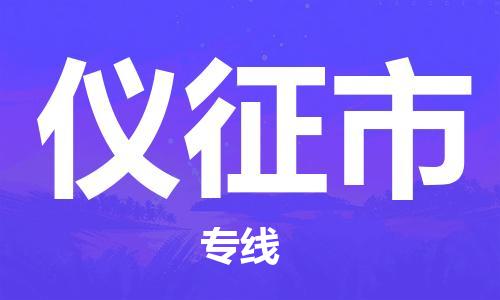 深圳到儀征市物流專線-深圳物流到儀征市-（全/境-直送）