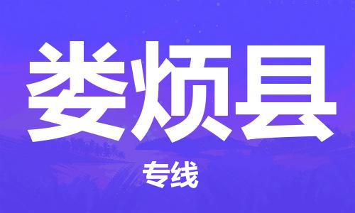 深圳到婁煩縣物流專(zhuān)線(xiàn)-深圳物流到婁煩縣-（全/境-直送）