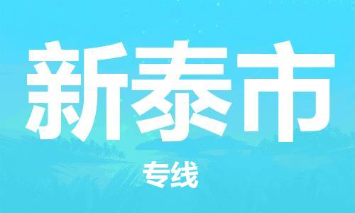 深圳到新泰市物流專線-深圳物流到新泰市-（全/境-直送）