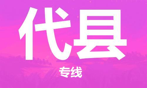 深圳到代縣物流專(zhuān)線(xiàn)-深圳物流到代縣-（全/境-直送）