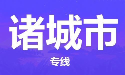 深圳到諸城市物流專(zhuān)線(xiàn)-深圳物流到諸城市-（全/境-直送）