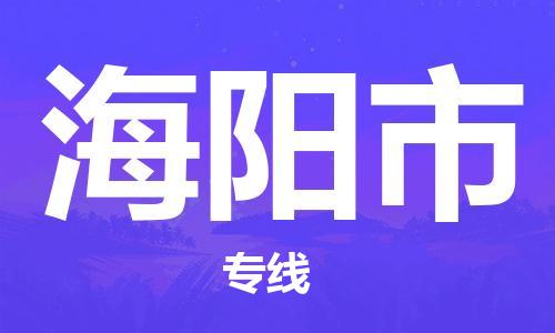 深圳到海陽(yáng)市物流專線-深圳物流到海陽(yáng)市-（全/境-直送）