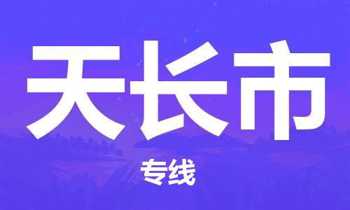 黃埔區(qū)到天長市物流專線-黃埔區(qū)至天長市-健朗物流