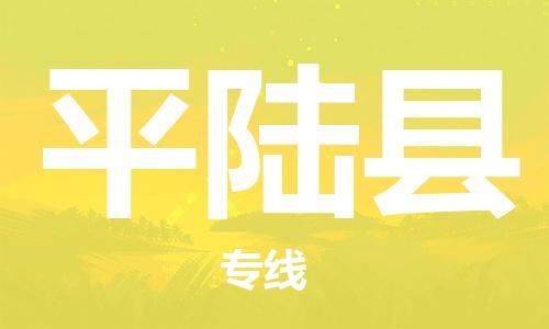 番禺區(qū)到平陸縣物流專線-番禺區(qū)物流到平陸縣（直送/無盲點）