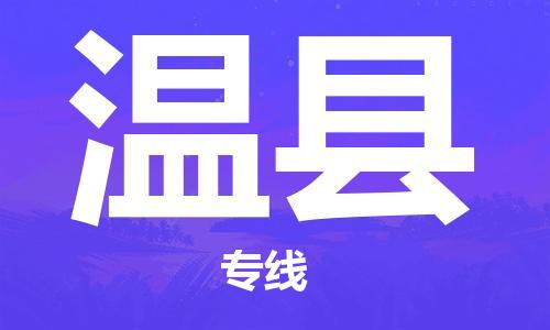 深圳到溫縣物流專(zhuān)線-深圳物流到溫縣-（全/境-直送）