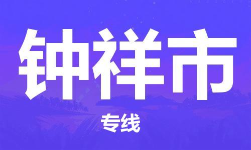 番禺區(qū)到鐘祥市物流專線-番禺區(qū)物流到鐘祥市（直送/無盲點(diǎn)）