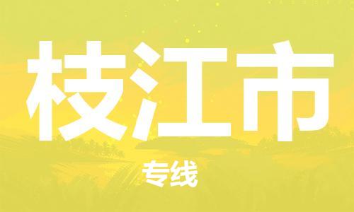 深圳到枝江市物流專線-深圳物流到枝江市-（全/境-直送）