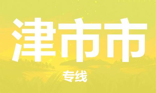 深圳到津市市物流專線-深圳物流到津市市-（全/境-直送）