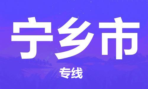 深圳到寧鄉(xiāng)市物流專線-深圳物流到寧鄉(xiāng)市-（全/境-直送）