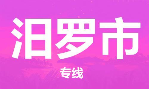 深圳到汨羅市物流專線-深圳物流到汨羅市-（全/境-直送）