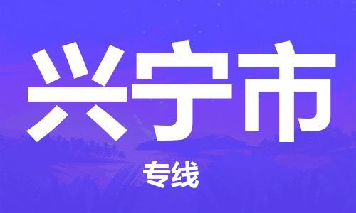 番禺區(qū)到興寧市物流專線-番禺區(qū)物流到興寧市（直送/無(wú)盲點(diǎn)）