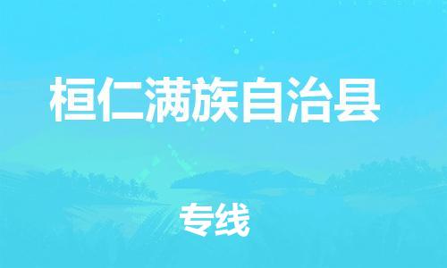 深圳到桓仁縣物流專線-為冷鏈行業(yè)保駕護航深圳至桓仁縣貨運